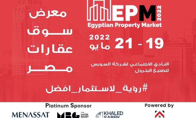 معرض سوق عقارات مصر «EPM»