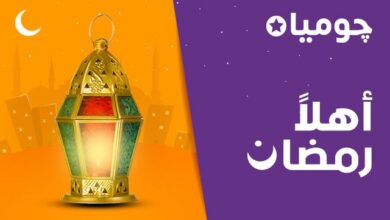 «جوميا» تطلق حملة «أهلًا رمضان» بخصومات وتوصيل مجانى لكل المحافظات