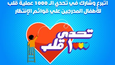 بنك «قناة السويس» يشارك في «تحدي 1000 قلب» لمستشفى الناس للأطفال