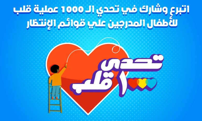 بنك «قناة السويس» يشارك في «تحدي 1000 قلب» لمستشفى الناس للأطفال