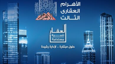 انطلاق فعاليات مؤتمر الأهرام العقارى الثالث «العقار والتنمية المستدامة» الثلاثاء المقبل