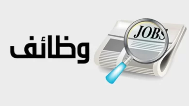 تفاصيل الأعلان عن 2387 فرصة عمل في 36 شركة خاصة داخل 9 محافظات