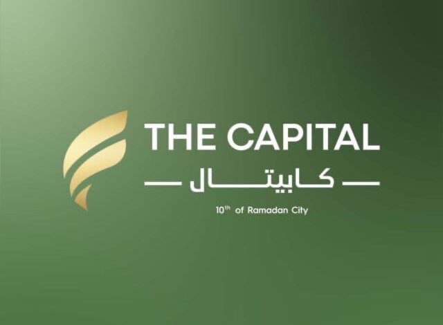 «دار البناء لإدارة الأصول العقارية» تؤكد امتلاكها لمشروع «THE CAPITAL» فقط بمدينة العاشر من رمضان