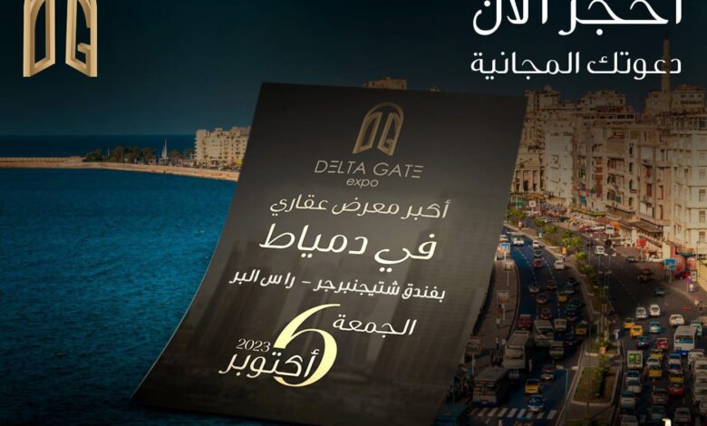 «مون ميديا» تطلق معرض «دلتا جايت» بمحافظة دمياط بمشاركة 12 شركة عقارية تحت رعاية وزارة الإسكان