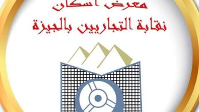 مدير معرض إسكان نقابة التجاريين: إقبال من المواطنين على الشقق الفندقية تزامناً مع موسم الصيف