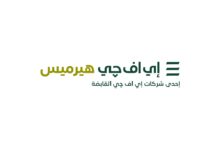 «إي اف چي هيرميس» تطلق خدمات إقراض واقتراض الأوراق المالية للتوسع بباقة منتجاتها في السعودية