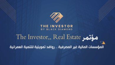 غدًا.. انطلاق مؤتمر «The Investor.. Real Estate» تحت شعار «المؤسسات المالية غير المصرفية.. روافد تمويلية للتنمية العمرانية»