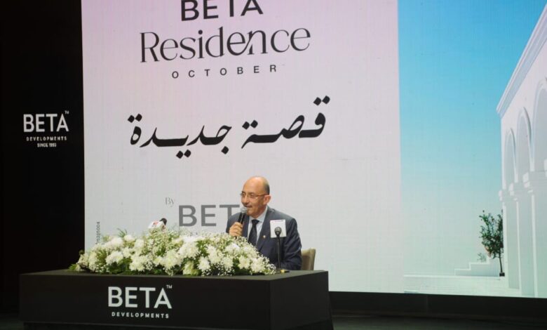 «بيتا للتطوير العقاري».. تطلق أحدث مشروعاتها «Beta Residence» على 20 فدان بالسادس من أكتوبر باستثمارات 5 مليارات جنيه