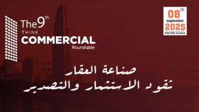 انطلاق النسخة التاسعة من المائدة المستديرة «ثنك كوميرشال» 8 سبتمبر المقبل