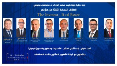 انطلاق النسخة الثالثة من The Investor Real Estate بالتعاون مع غرفة التطوير العقاري غدًا