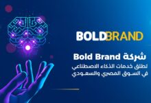 شركة «Bold Brand» تطلق خدمات الذكاء الاصطناعي في السوق المصري والسعودي