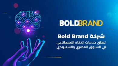 شركة «Bold Brand» تطلق خدمات الذكاء الاصطناعي في السوق المصري والسعودي