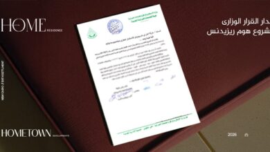 «هوم تاون للتطوير» تحصل على القرار الوزاري لمشروعها «هوم ريزيدنس» في التجمع السادس