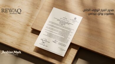 شركة «Arabian Mark Developments» تحصل على القرار الوزاري لمشروع «REWAQ Residence»