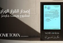 «هوم تاون للتطوير» تحصل على القرار الوزاري لمشروع «West Gardens»وتصل باستثماراتها في أسيوط لـ20 مليار جنيه