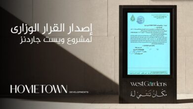 «هوم تاون للتطوير» تحصل على القرار الوزاري لمشروع «West Gardens»وتصل باستثماراتها في أسيوط لـ20 مليار جنيه