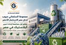 السلماني جروب تطلق أول مصانعها لإعادة تدوير المخلفات البلاستيكية ضمن استثماراتها الخضراء