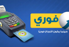 فوري تنفي صلتها بشبهات اختلاس وغسل أموال بقيمة 330 مليون دولار في فرنسا