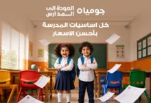 قبل بدء الدراسة.. جوميا تطرح عروض تقسيط بدون فوائد حتى 6 أشهر في حملة «Back to School»