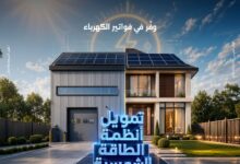بنك مصر يقدم حلول تمويلية متكاملة لأنظمة الطاقة الشمسية للمنازل والمشروعات