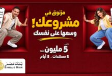 «بنك مصر» يواصل دعم المشروعات الصغيرة والمتوسطة بحلول تمويلية رقمية ضمن منظومة «إكسبريس»