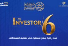 29 سبتمبر.. انطلاق مؤتمر «The Investor» لمناقشة تحديات الصناعة والعقار