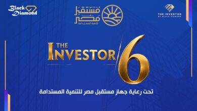 29 سبتمبر.. انطلاق مؤتمر «The Investor» لمناقشة تحديات الصناعة والعقار