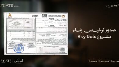 لايف جيت للتطوير العقاري تحصل على رخصة بناء مشروع «سكاي جيت» بمدينة السادس من أكتوبر