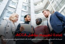 جمعية المحاسبين المعتمدين ACCA تعيد تصميم مؤهلها المهني لتعزيز مهارات الذكاء الاصطناعي والاستدامة في مصر