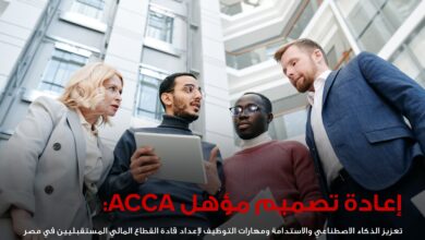 جمعية المحاسبين المعتمدين ACCA تعيد تصميم مؤهلها المهني لتعزيز مهارات الذكاء الاصطناعي والاستدامة في مصر